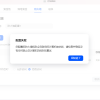 请问防火墙设置失败是什么原因？