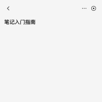 笔记app 用不了