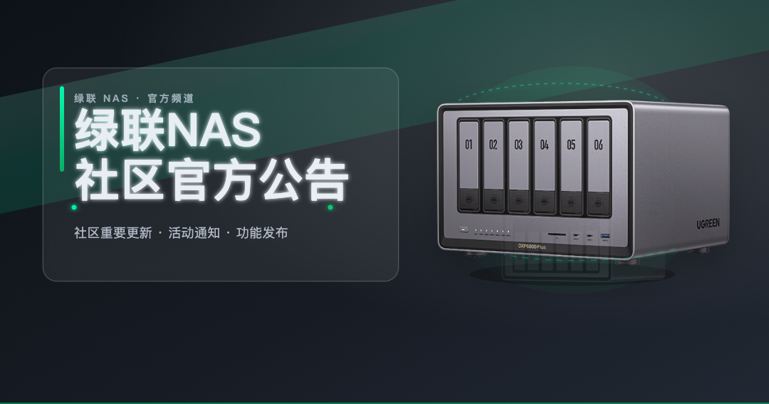 绿联 NAS 社区官方公告