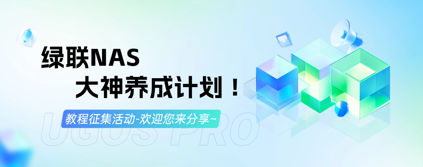 【用户征稿】绿联NAS大神养成计划