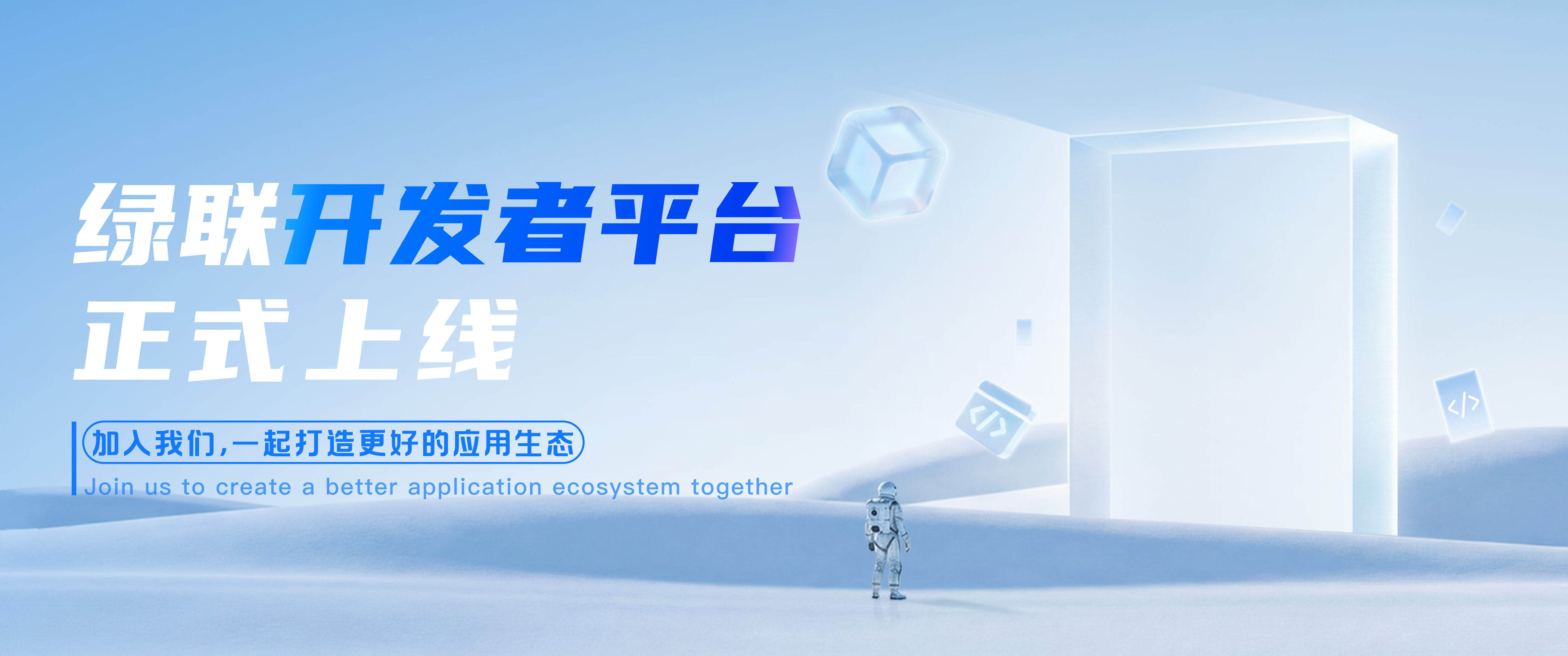 绿联云开发者平台正式上线