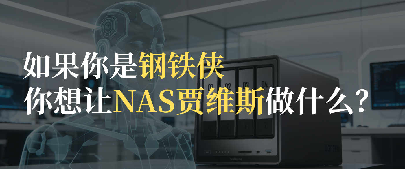 如果你是钢铁侠，让NAS“贾...