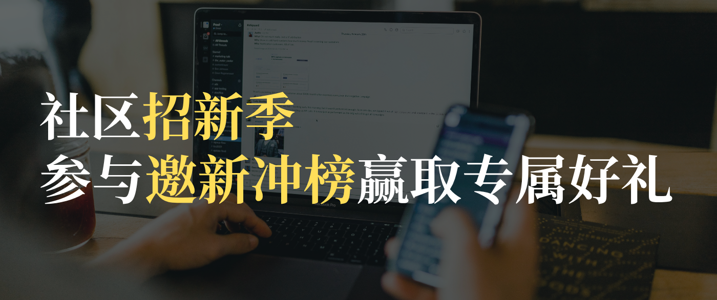 社区招生季，邀新冲榜赢好礼