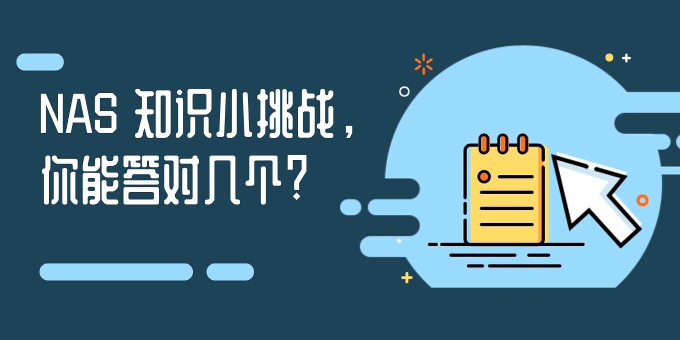 NAS 知识小挑战 Vol.1｜这些问...