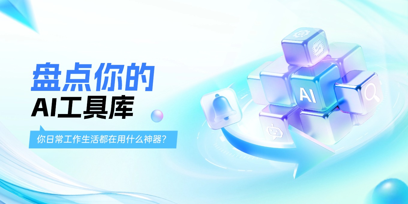 盘点你的AI工具库